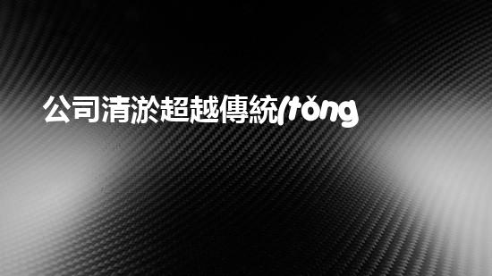 公司清淤超越傳統(tǒng)，解鎖河道清理的創(chuàng)新契機(jī)！